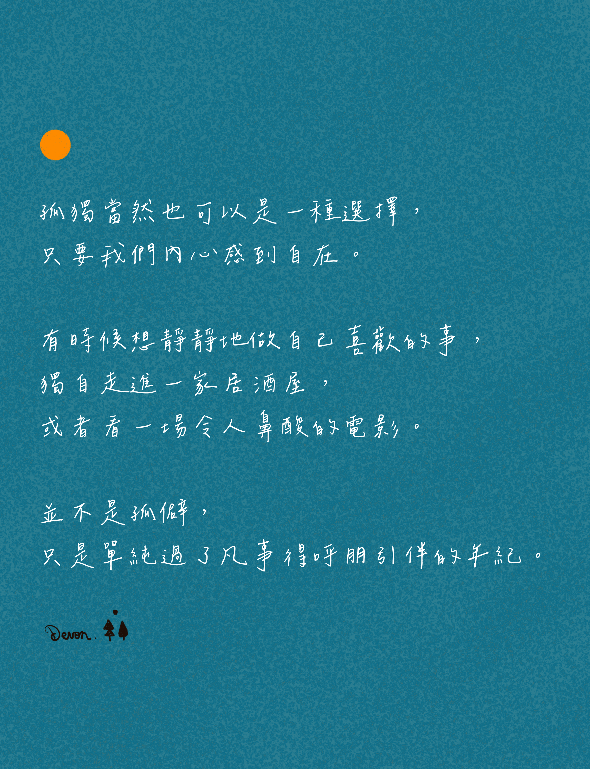 孤獨是種選擇0
