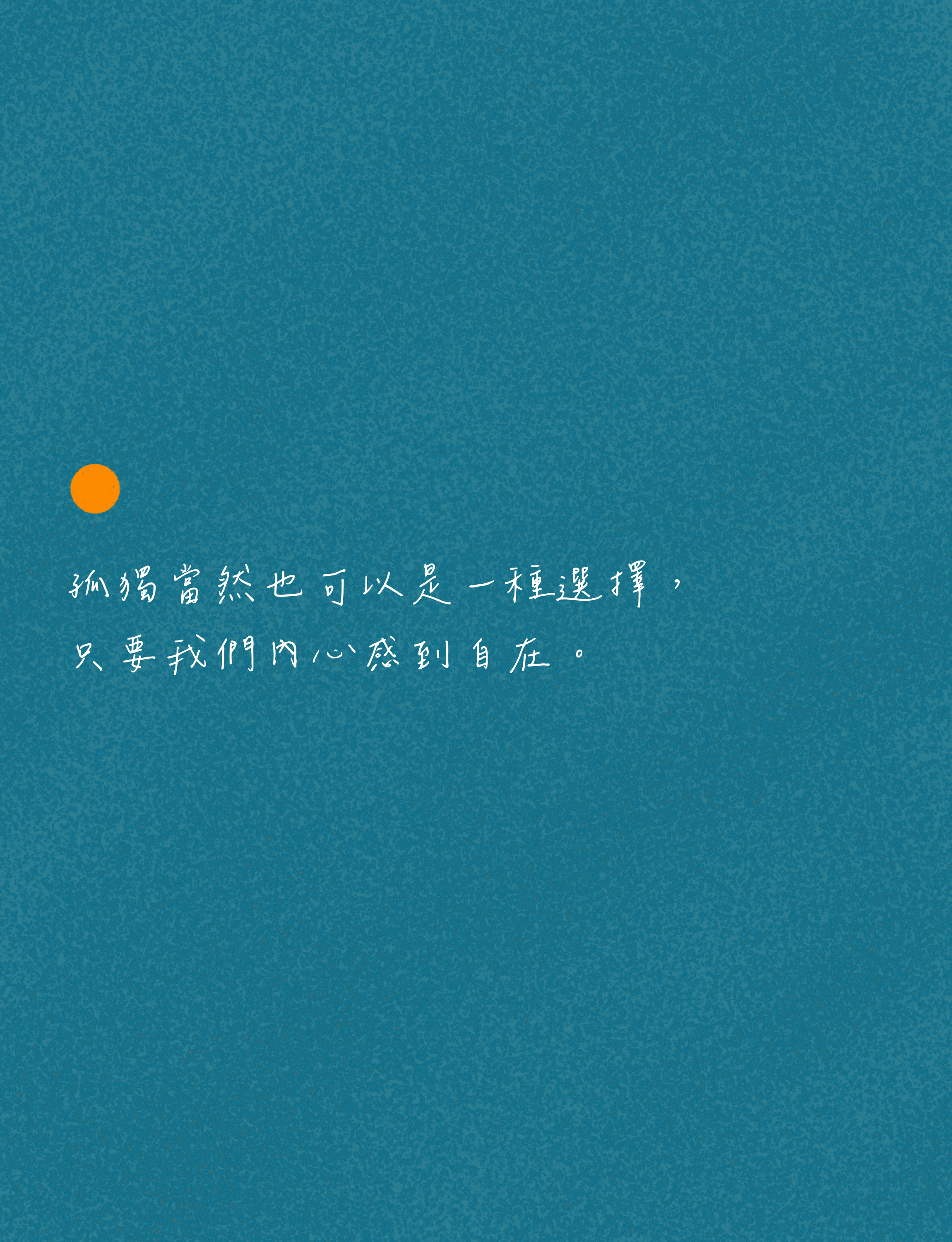 孤獨是種選擇1