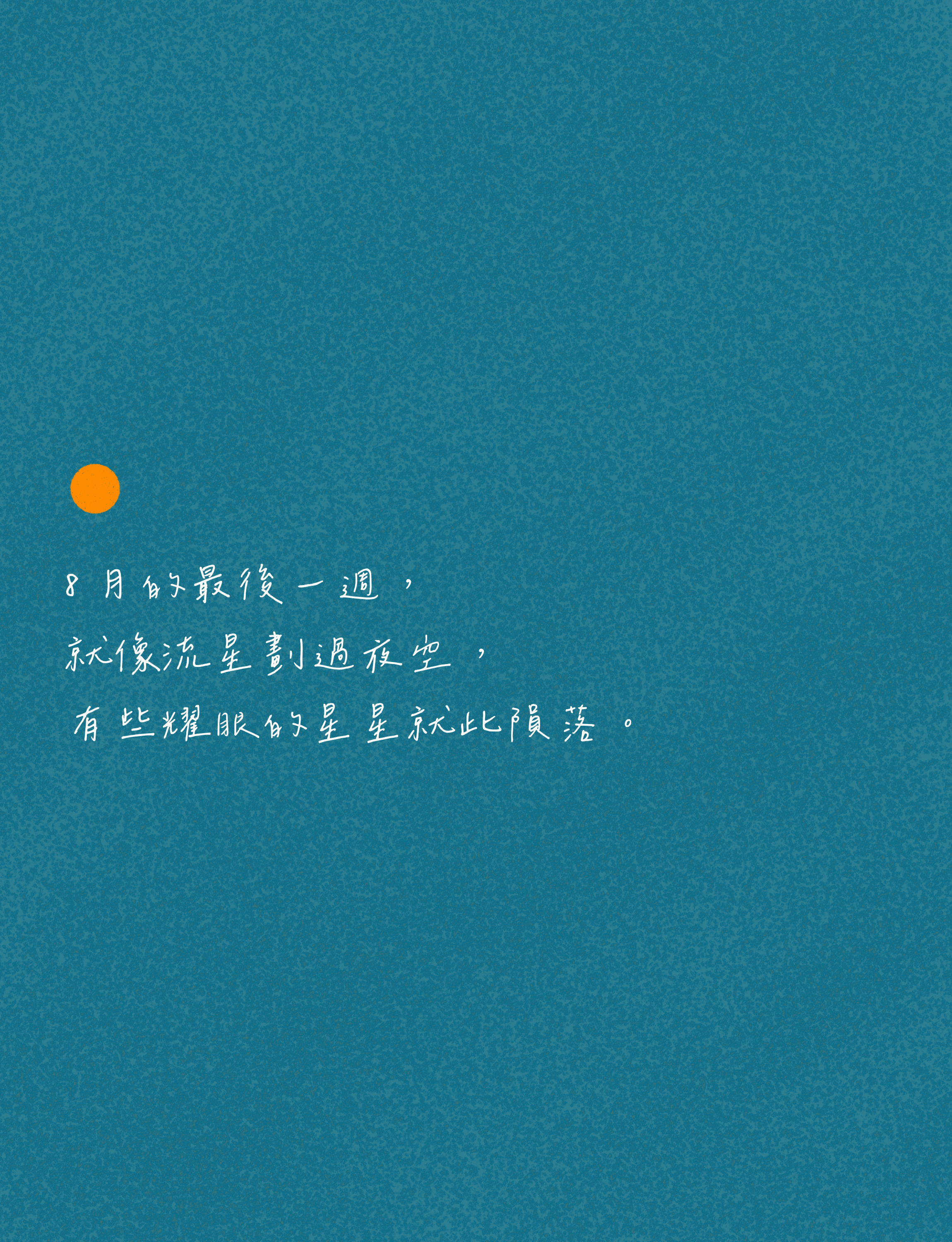 就像流星劃過夜空1