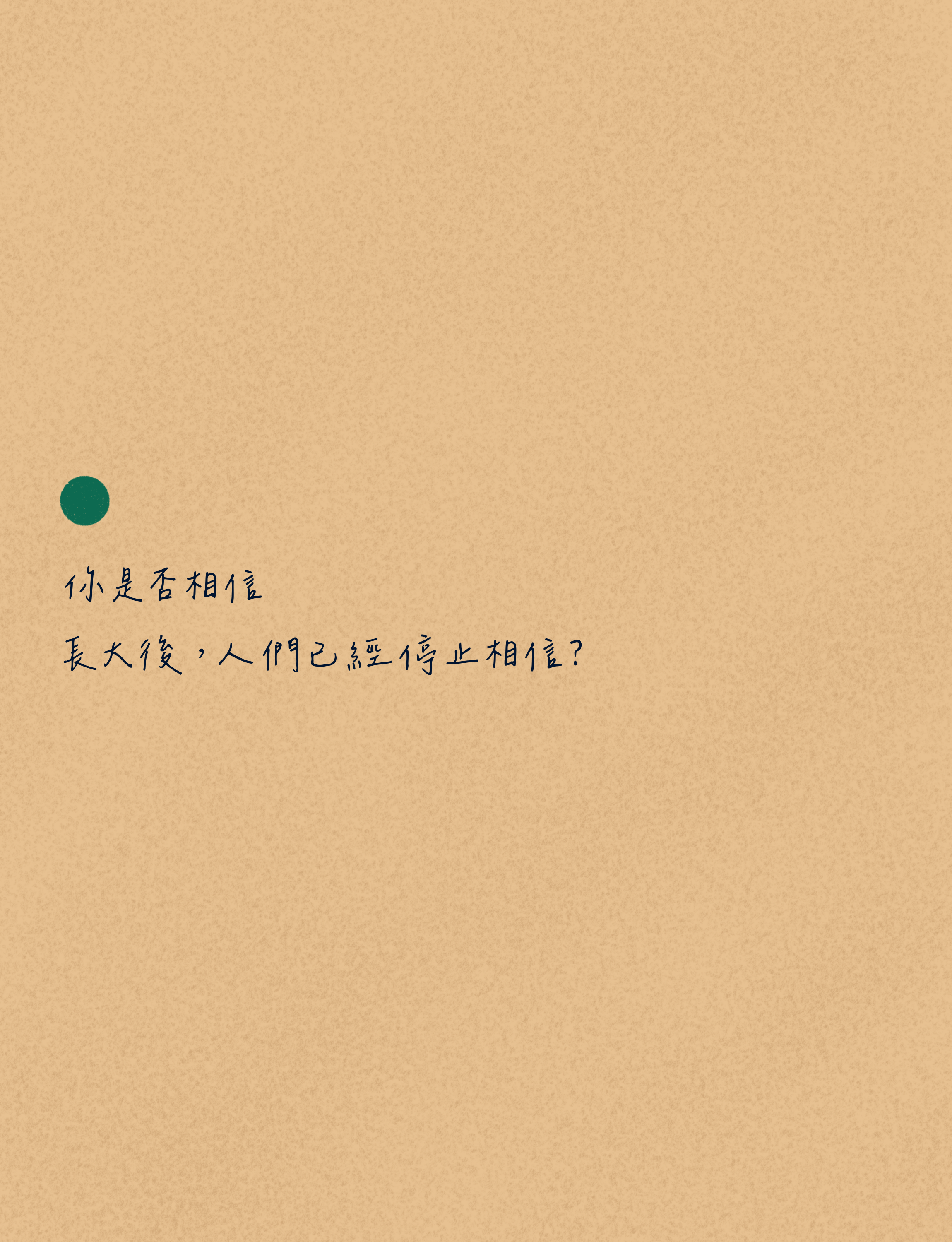 長大後是否相信1